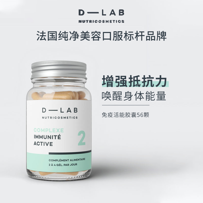 法国dlab免疫活能丸56粒买1赠1