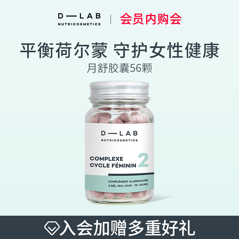 【内购会效期至26年3月】法国dlab月舒丸56颗呵护女性卵巢养护
