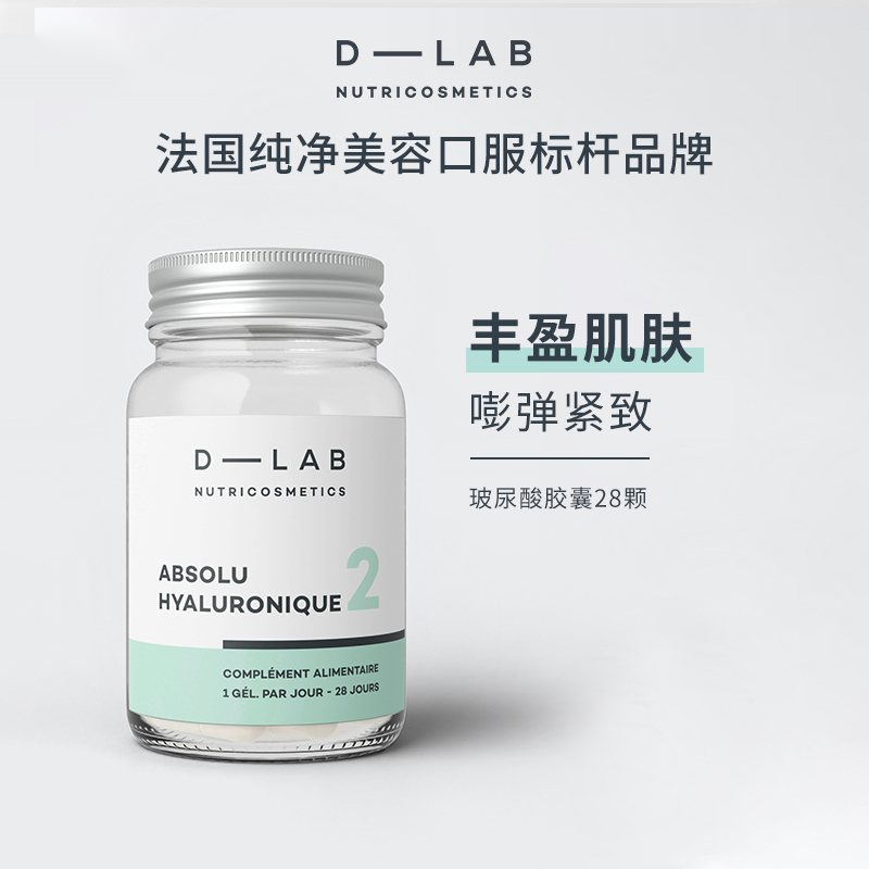 法国dlab口服玻尿酸28颗补水保湿丰盈肌肤饱满嫩滑淡化细纹更光滑