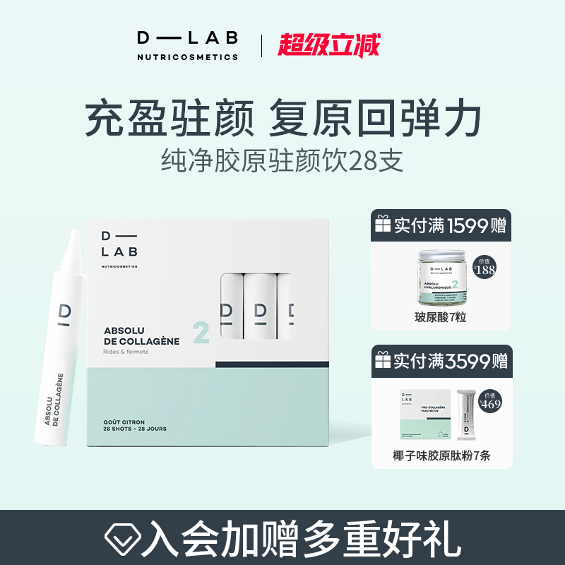 法国dlab纯净胶原驻颜饮嘭弹嫩滑肌肤淡化皱纹紧致提亮柠檬味28支