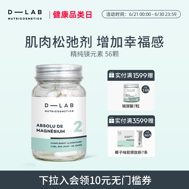 法国dlab精纯镁元素56颗缓解肌肉紧致维持身体机能缓解压力放松