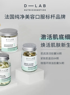 【细胞激活套组散装】dlab胶原蛋白辅酶q10法国口服d-lab旗舰店