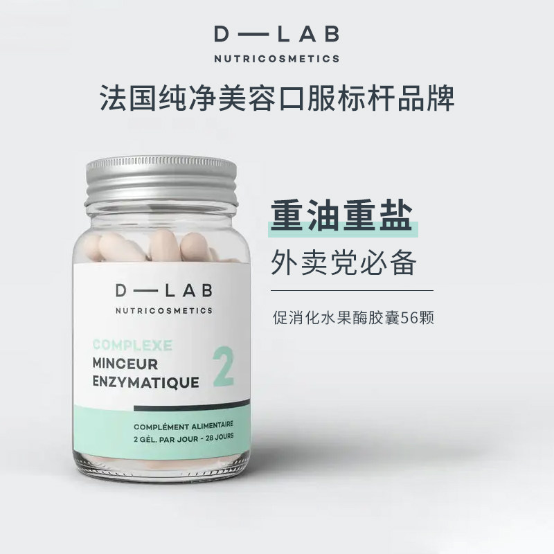 法国dlab促消化水果活性酶碳水阻断纤体减卡控糖盐油56颗