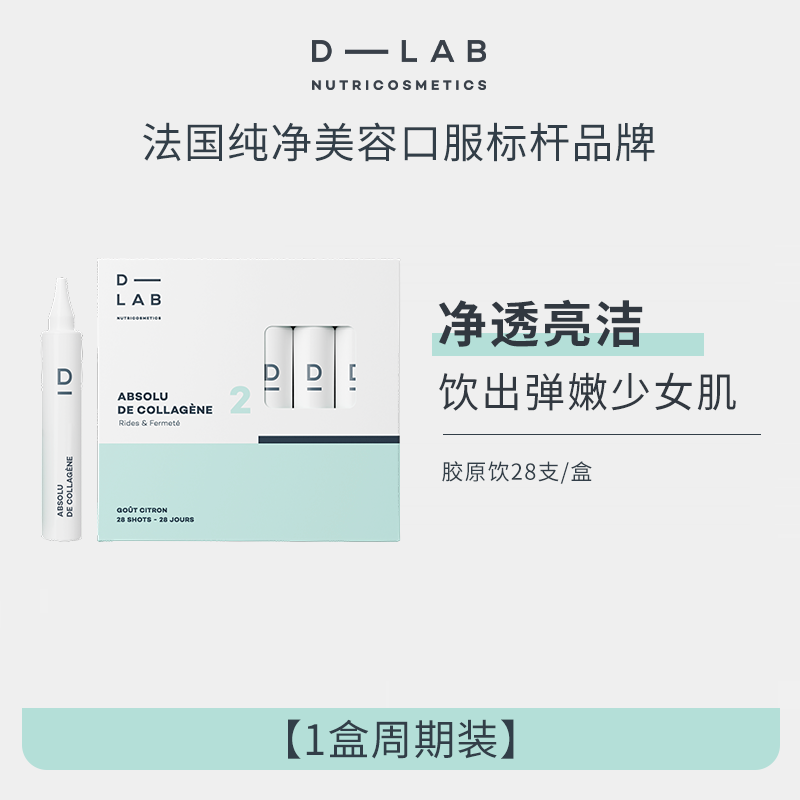 【新品上市】法国dlab焕亮胶原饮口服胶原蛋白平滑肌肤透亮维C饮