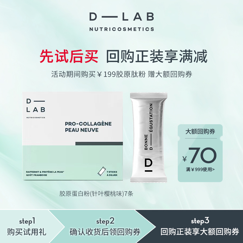 「先试后买」法国dlab胶原蛋白肽粉pro针叶樱桃味7条玻尿酸补水