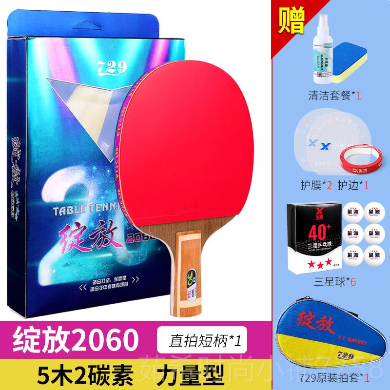 新款正单友谊729乒乓球拍2060兵乓板专业级20学40乒乓球品生兵兵