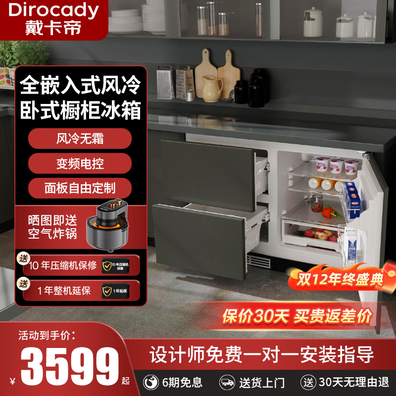 戴卡帝全嵌入式卧式风冷无霜冰箱