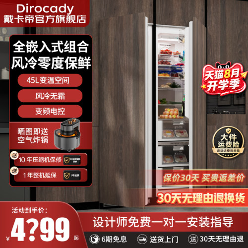 戴卡帝对开全嵌入式风冷变频冰箱