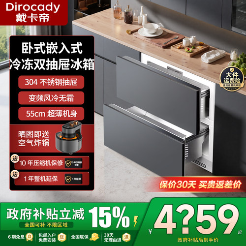 戴卡帝全嵌入式抽屉式冷冻冰箱