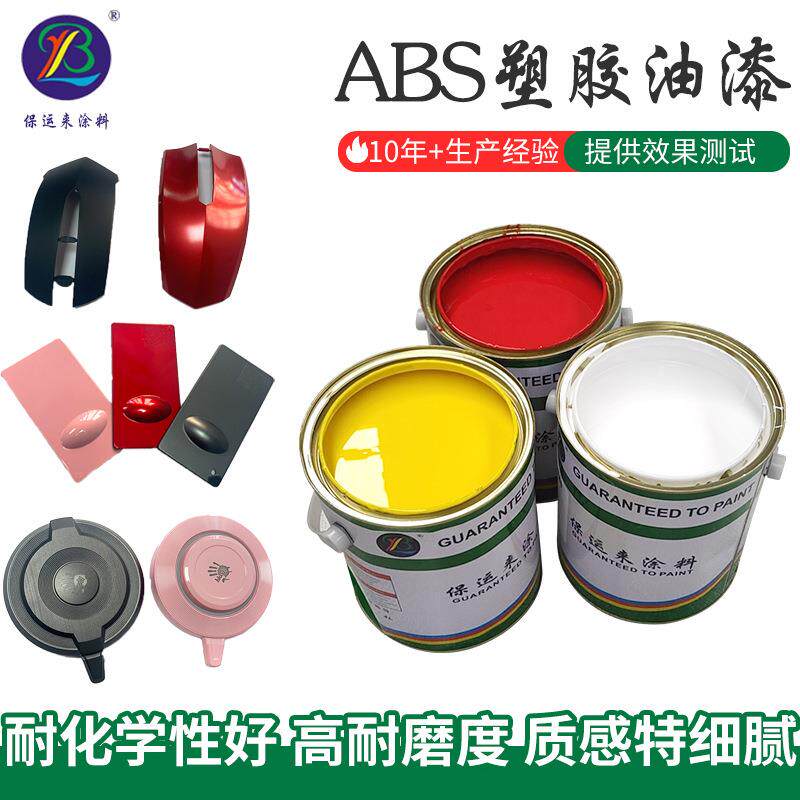 ABS塑胶油漆PPPU橡胶聚氨酯涂料对板调色UV底漆塑胶油漆