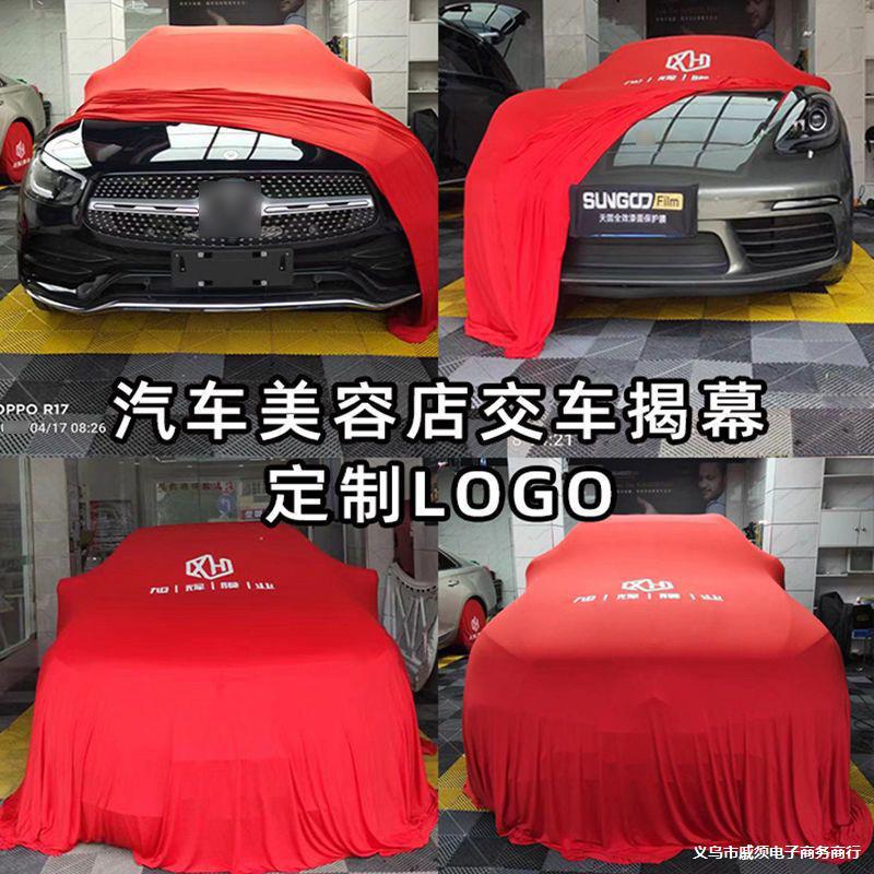 LOGO图案汽车4S店美容店交车揭幕布天鹅绒弹力盖布车罩专属