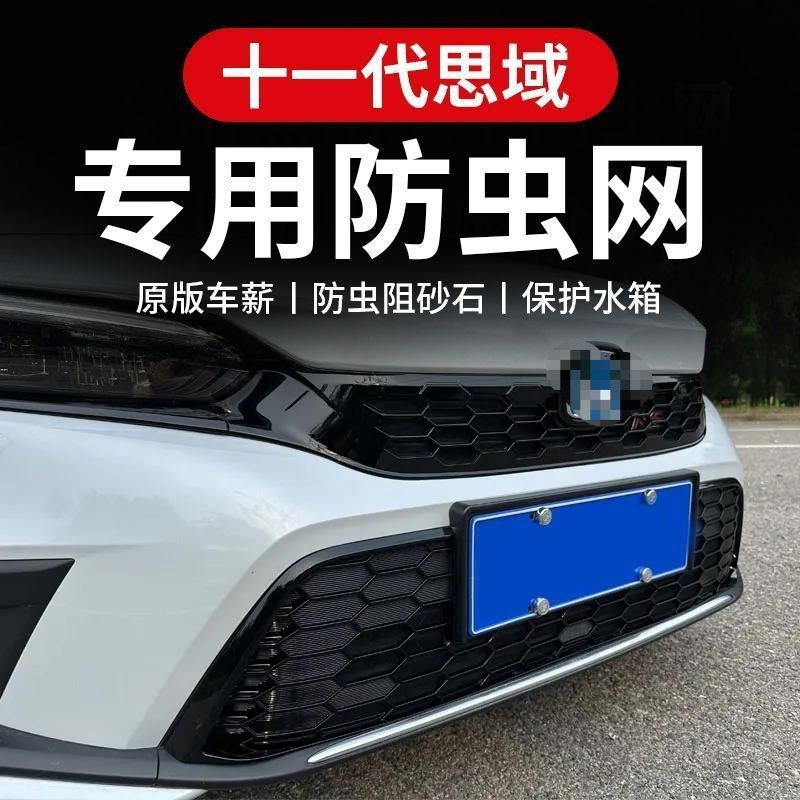适用本田十一代思域防虫网卡扣蜂窝水箱柳絮专用烤漆中网饰条改装