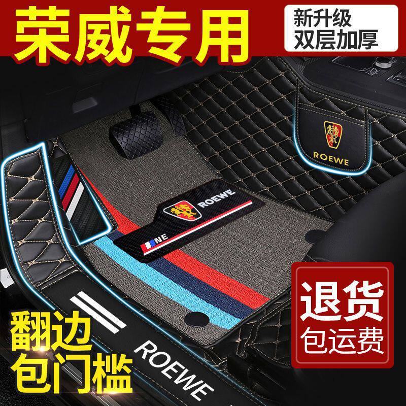 荣威专车专用全包围汽车脚垫