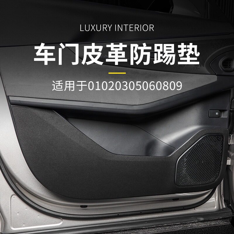 适用于领克010203+05060809车门防踢垫皮革材质耐脏镂空设计展示