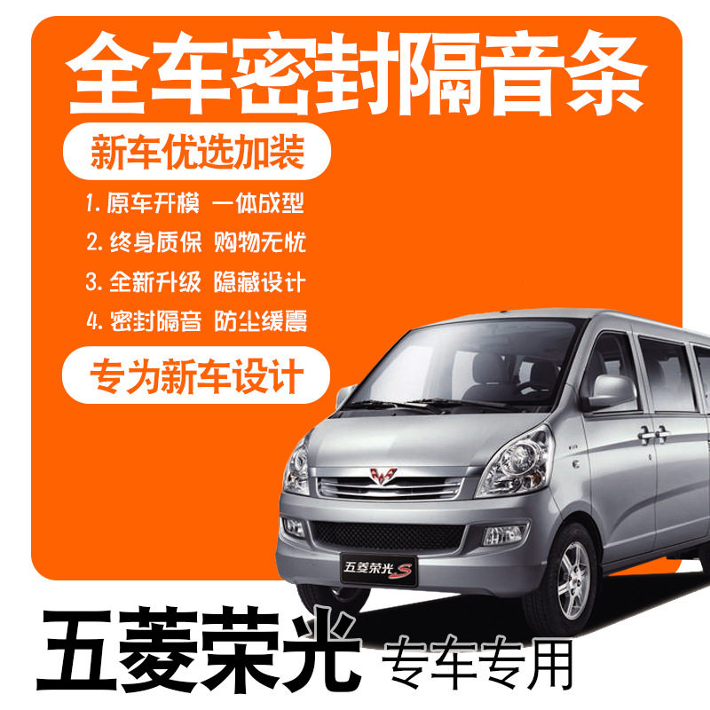 2021款五菱荣光/S/加长版/专用隔音密封条全车门防尘改装配件装饰