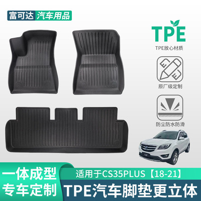 长安CS35PLUS18-21TPE脚垫