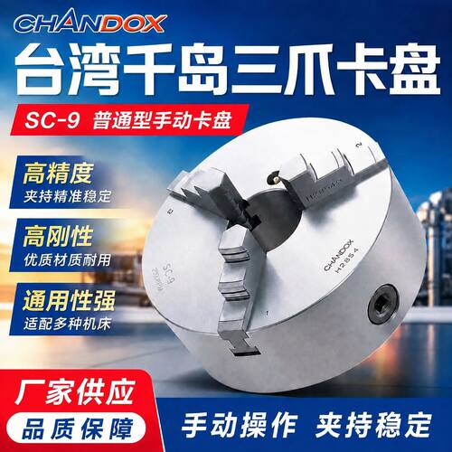 台湾千岛手动三爪卡盘SC-04普通型手动夹头普通型三爪卡盘