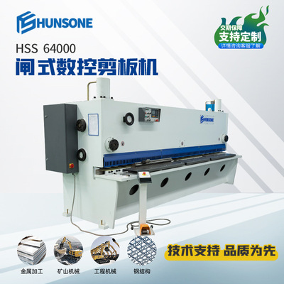 闸式数控剪板机 HSS剪板机64000不锈钢闸式剪切机切板机械裁板机