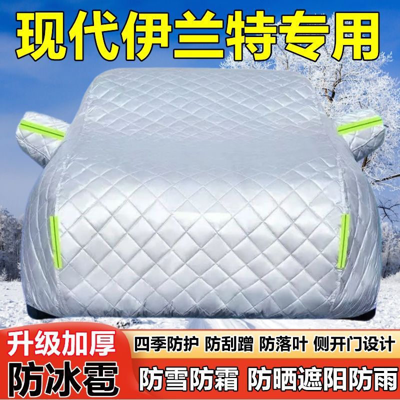 老款伊兰特专用防晒防雨车衣