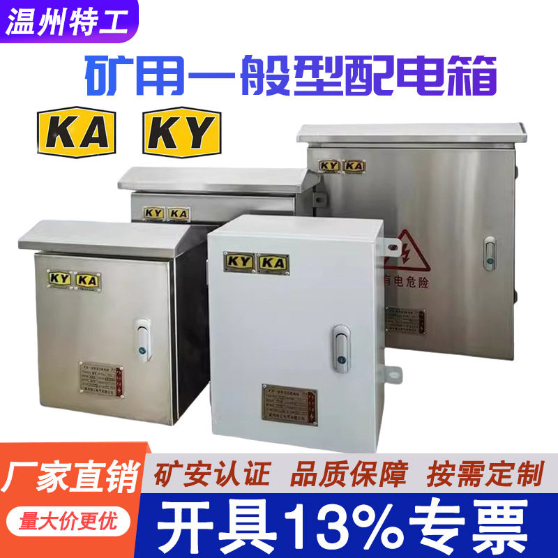 矿用一般型成套配电箱PKD矿山隧道井下KYKA证矿安资质高压开关柜