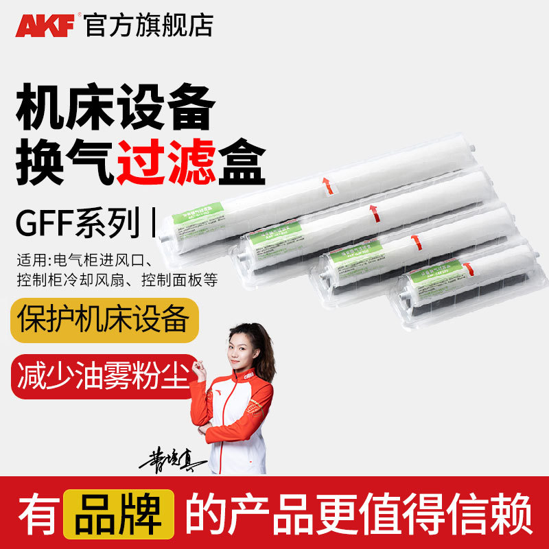 AKF换气滤棉盒 电气柜进风口控制柜控制面板减少油雾GFF设备滤盒