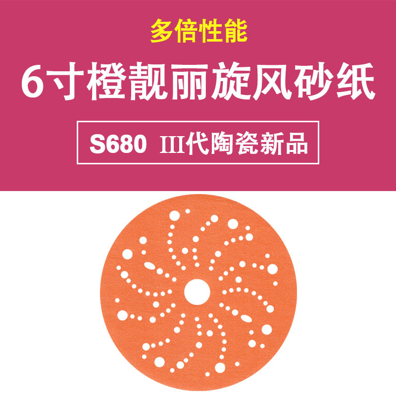 6寸陶瓷磨料橙色旋风孔干磨砂纸植绒自粘打磨汽车部件原子灰