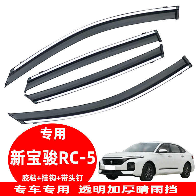汽车晴雨挡专用于新宝骏RC-6遮雨挡车窗玻璃改装配件透明汽车用品