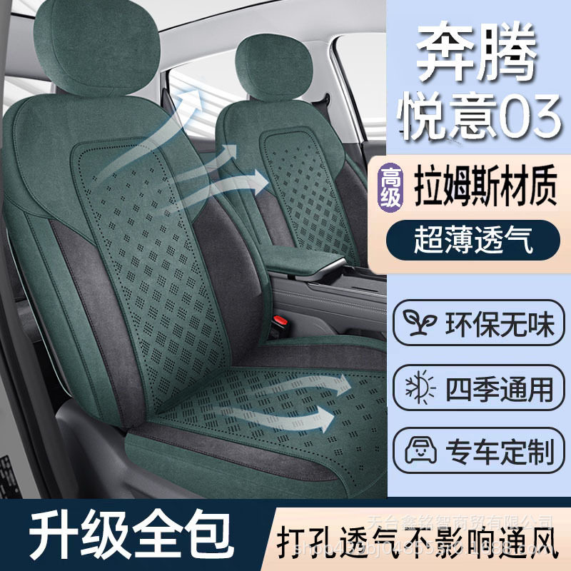 奔腾悦意03专用翻毛皮汽车坐垫