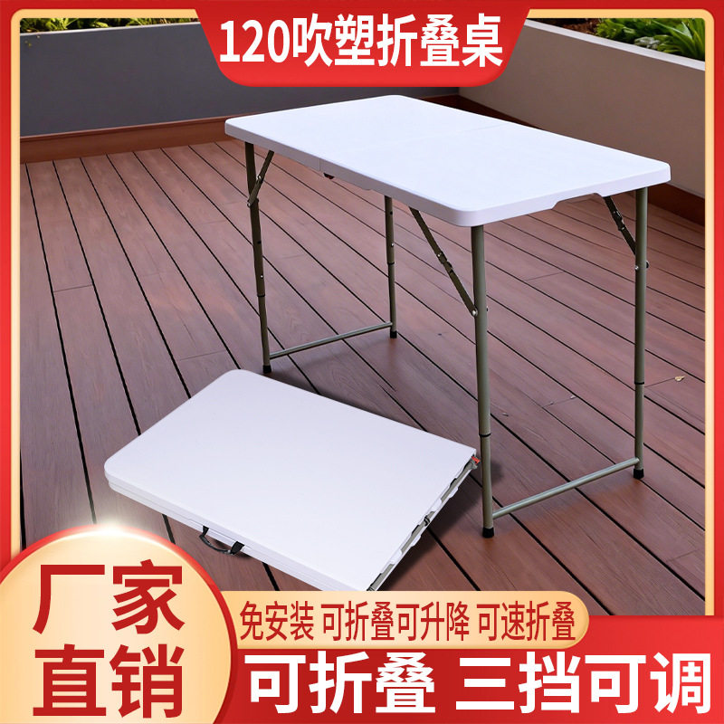 120吹塑可升降便携折叠塑料桌