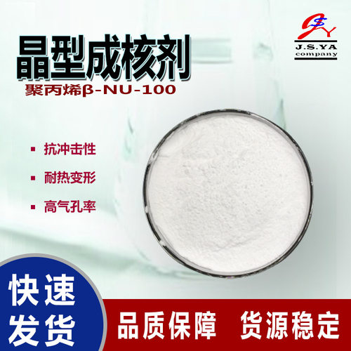 聚烯烃β-晶型成核剂NU100抗冲击良好结晶速率β-晶型成核剂NU100