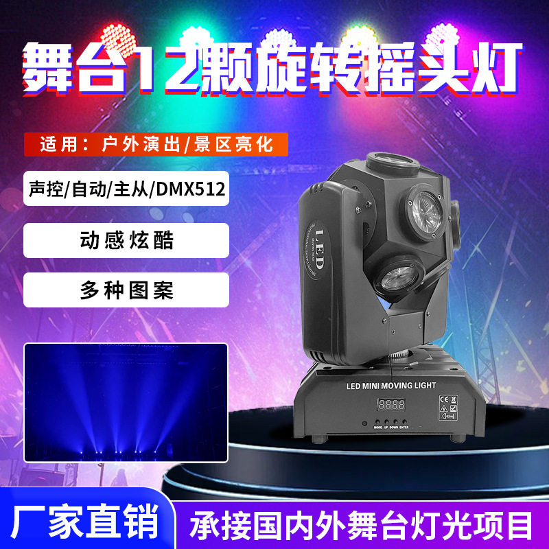 12颗单球摇头灯 360度旋转声控全彩调焦染色灯KTV迪厅酒吧舞台灯