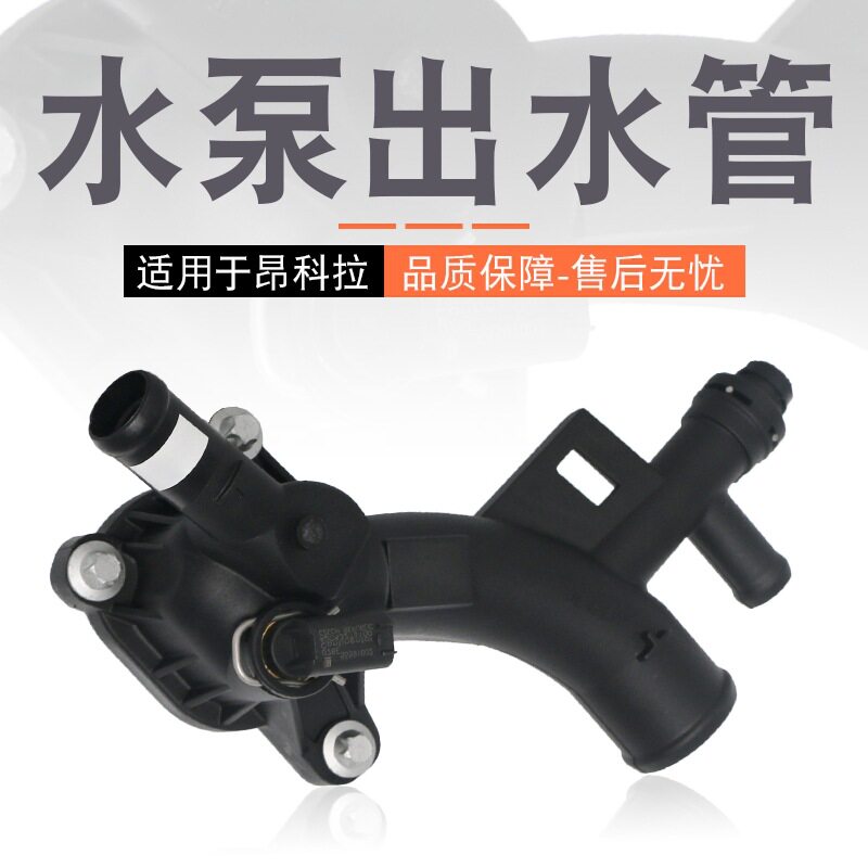 适用于别克昂科拉13款1.4T水箱上水管接头节温器座发动机出水管口