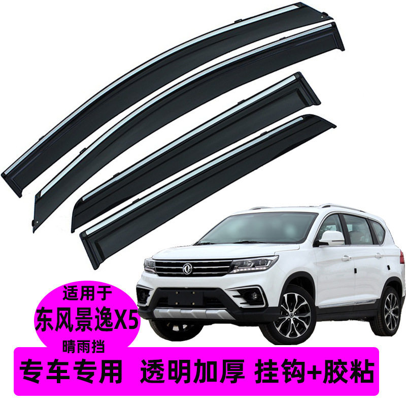 汽车晴雨挡适用东风景逸X5/风行T5原厂改装配件车窗雨眉T5L防雨板