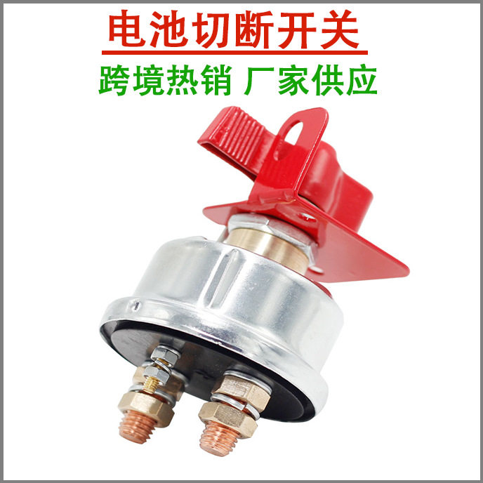 隔离开关改造防漏电 12-24V电池切断/关闭开关带支架用于汽车卡车