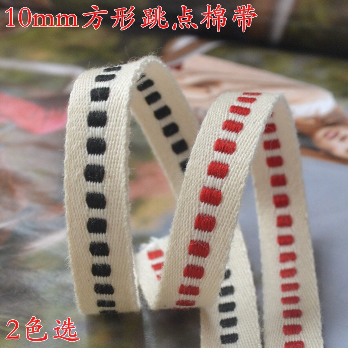 10mm方形跳点棉带 跳点带