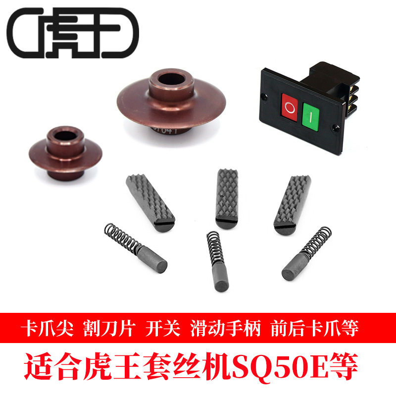 SQ50E套丝机配件 虎王电动套丝机2寸割刀片卡爪尖开关厂家直销