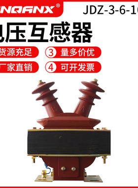 JDZ(J)-3 6 JDZ1-10Q单相半封闭10KV全绝缘浇注电压互感器羊角式