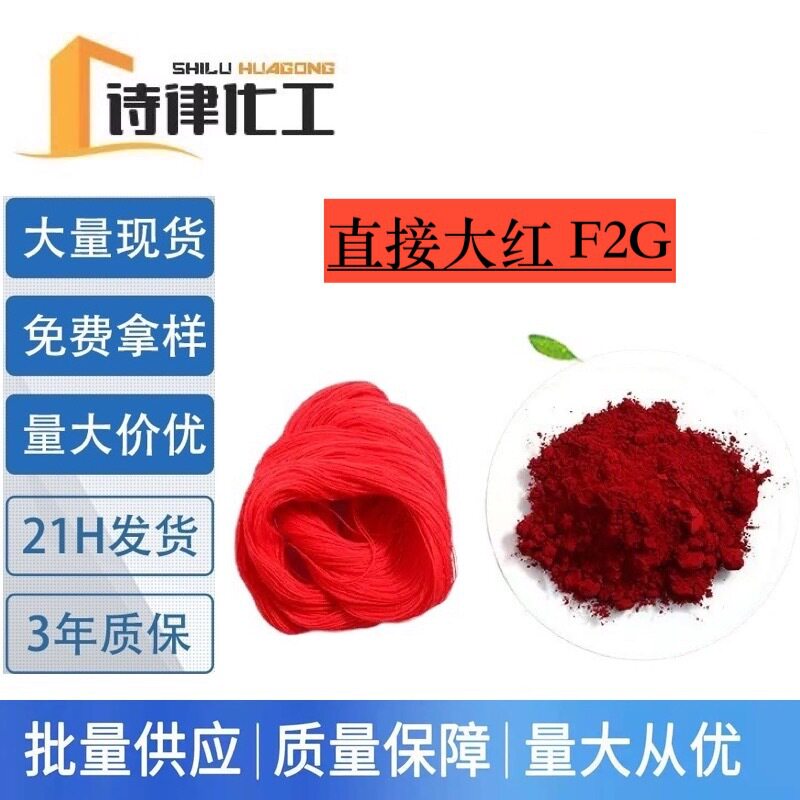 正红色 直接大红F2G 棉纺织物染色印花扎染 低温型水性棉料扎染