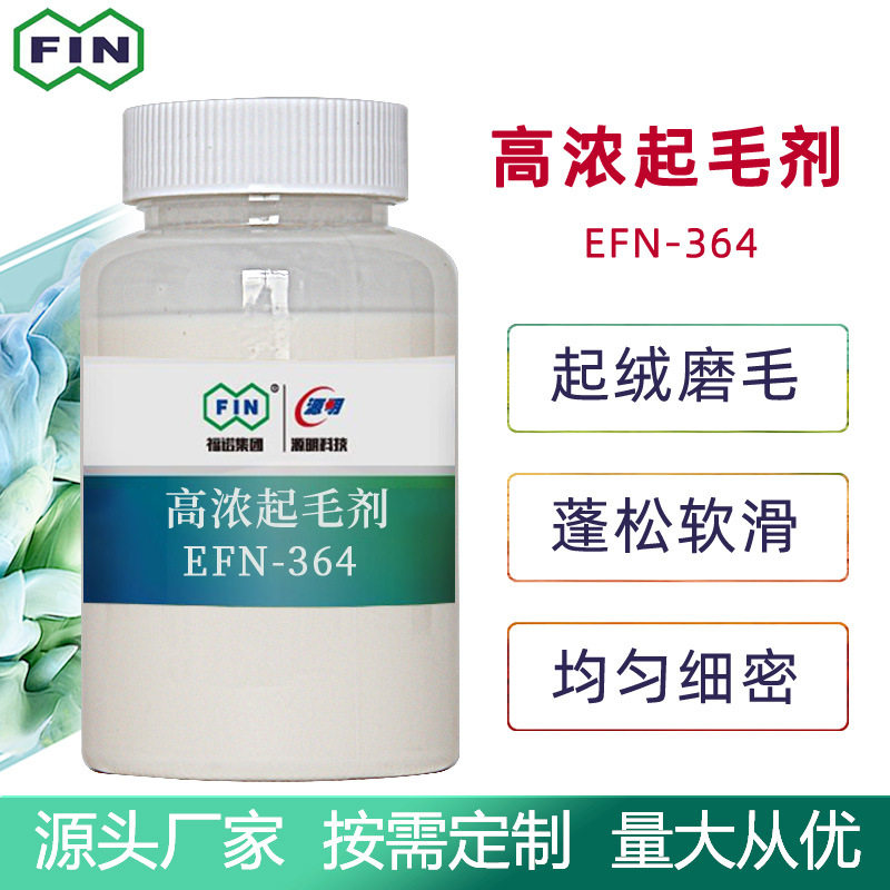 福诺涤纶锦纶高浓起球起毛剂起绒磨毛混纺蓬松剂羊绒丰厚拉毛剂