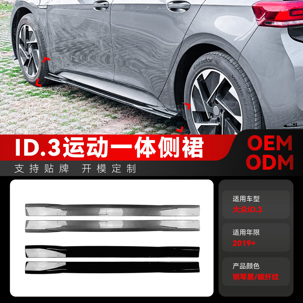 适用2019+大众ID.3一体式侧边侧裙踏板下裙挡泥板车贴跨境改装件