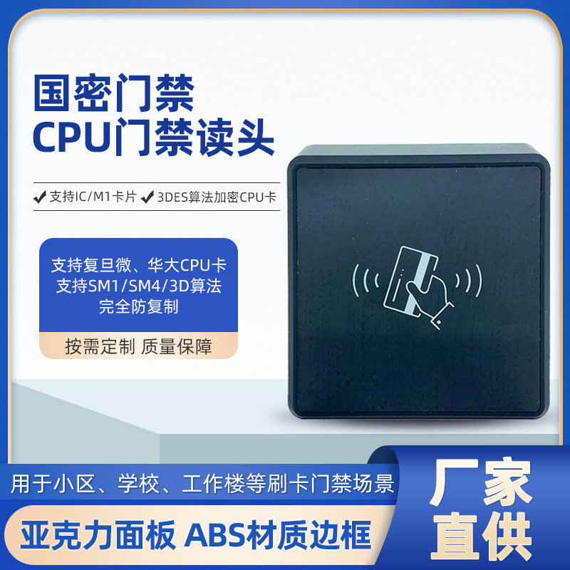 刷卡读卡器IC卡安全防护国密CPU门禁读头支持复旦微华CPU卡防复制