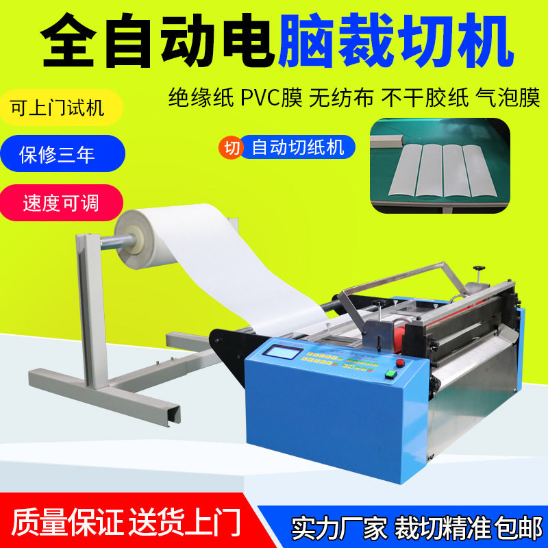 全自动离型纸不干胶裁切机