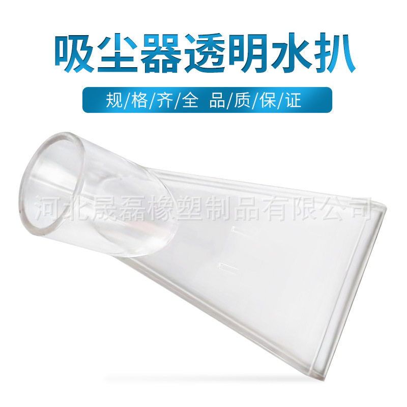 吸尘器大扒头透明扒 窗帘吸水扒配转接头 沙发清洗机吸泡沫水扒头