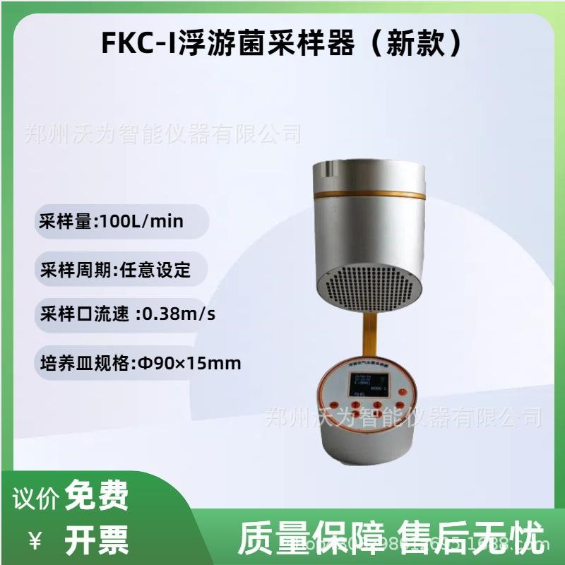 吸入式尘菌采样器FKC-1手持式便携式浮游菌采样器 浮尘菌浓度采样