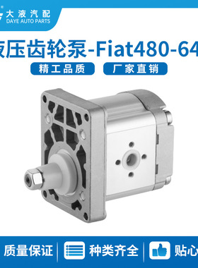 出口菲亚特 FIAT 480 / 640农机泵 液压齿轮泵A33×P4MS 厂家直销