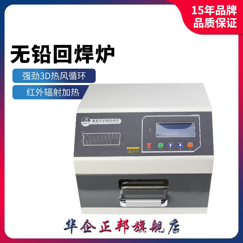 正邦小型台式桌面回流焊机抽屉式红外热风SMT贴片回焊炉可订置
