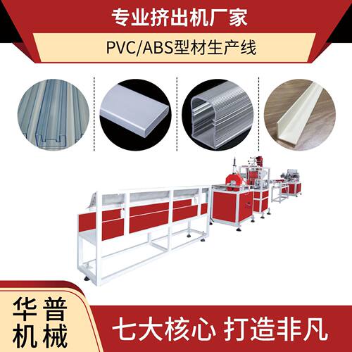 保鲜膜卡槽电线槽IC管PC灯罩各类型材生产设备挤出机