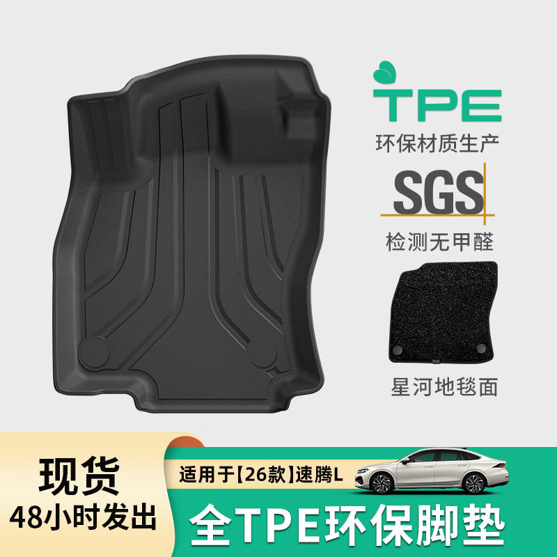 26款速腾L专用TPE脚垫防水