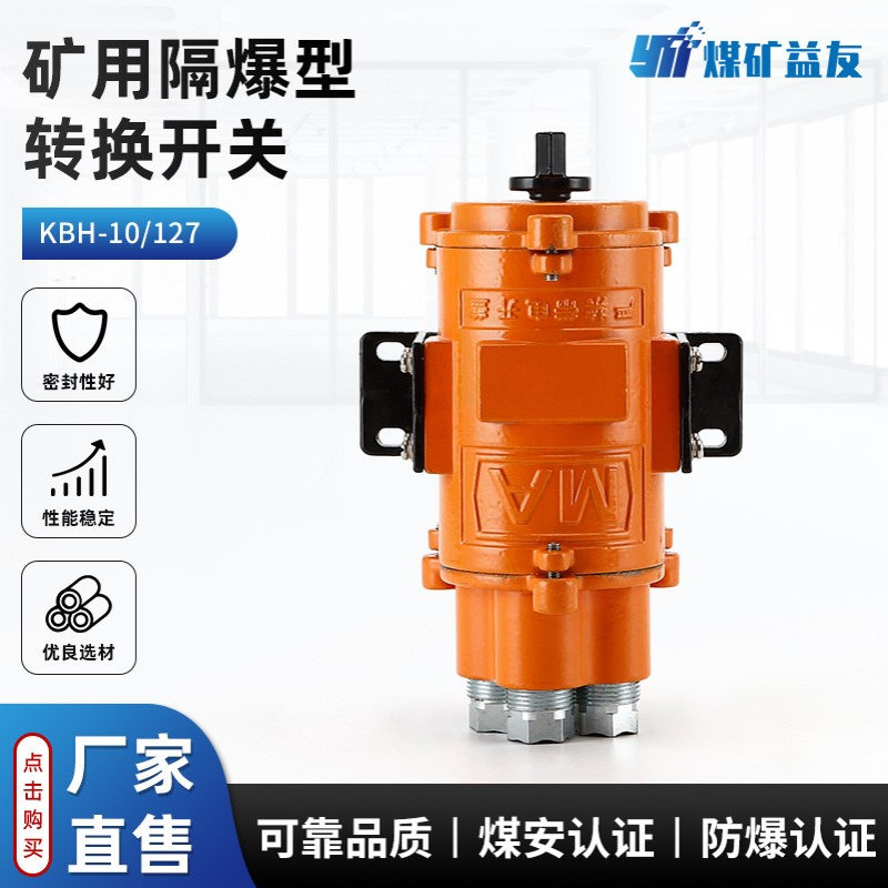 KBH-10/127矿用隔爆型转换开关 矿用胶轮车掘进机配件转换开关