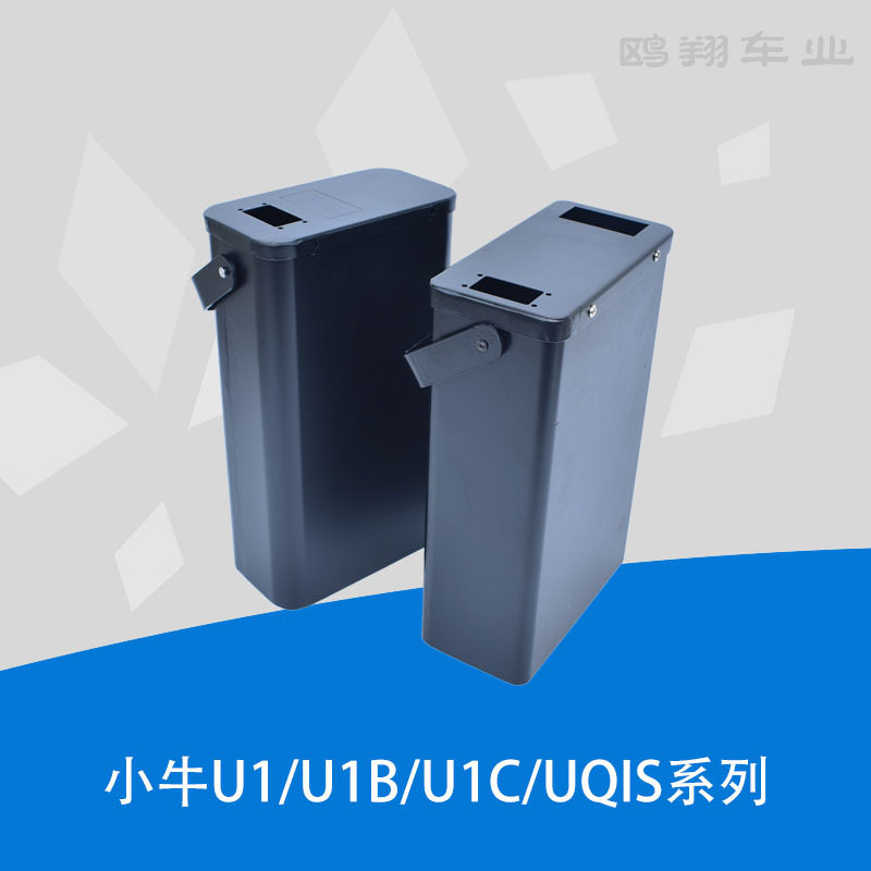 小牛电池盒U1/U1B/U1C/UQIS直上电池箱加装电池壳uU1D电池外箱